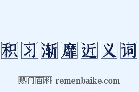 积习渐靡近义词是什么意思的图片